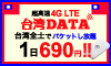 台湾DATA（台湾データ）